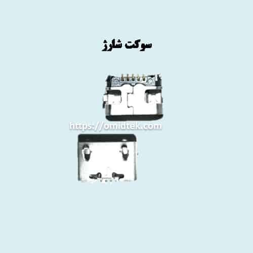 سوکت شارژ S910-ME31-675-G2-H9