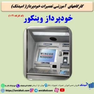 دوره تعمیرات خودپرداز وینکور