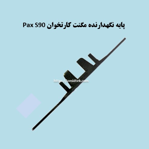 پایه نگهدارنده مگنت کارتخوان Pax S90