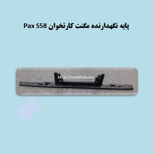 پایه نگهدارنده مگنت کارتخوان Pax S58