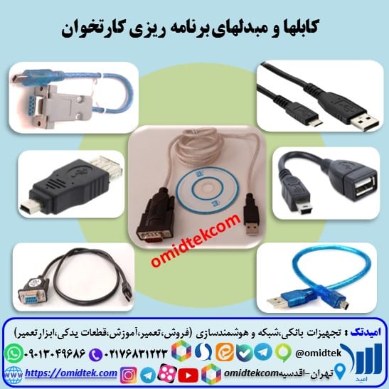 کابلهای برنامه ریزی کارتخوان
