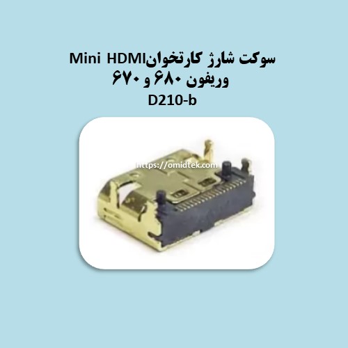 سوکت شارژ کارتخوانMini HDMI  وریفون ۶۸۰ و ۶۷۰ و D210-b