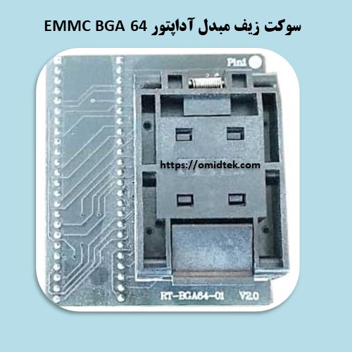سوکت زیف مبدل آداپتور EMMC BGA 64