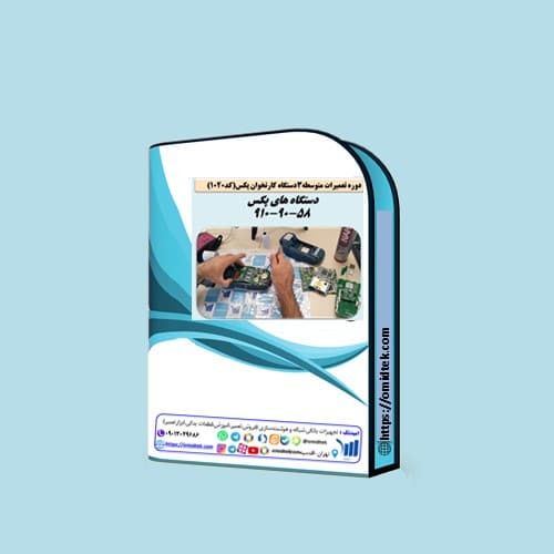 بسته آموزشی تعمیرات متوسطه کارتخوانهای پکس