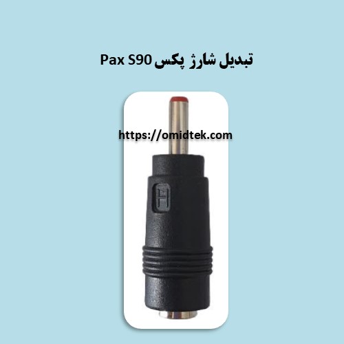 تبدیل شارژ پکس Pax S90