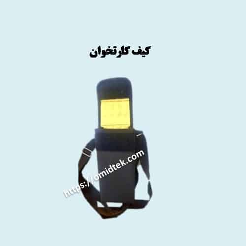 کیف محافظ دستگاه کارتخوان