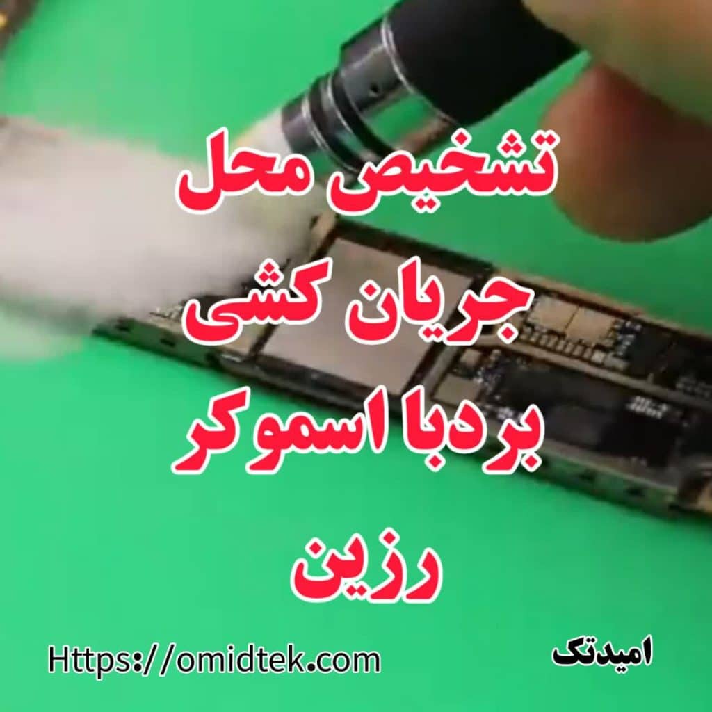 تشخیص محل جریان کشی برد