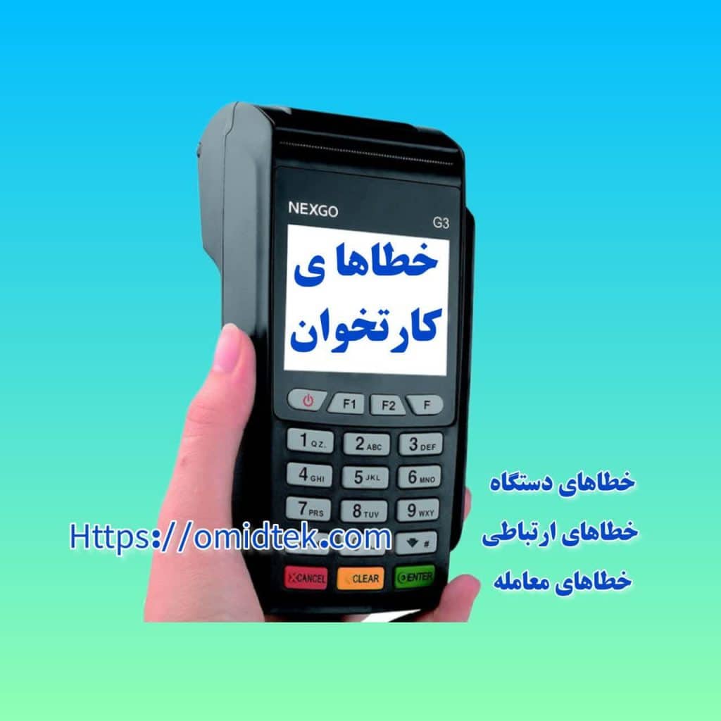 عدم برقراری ارتباط با سرور در کارتخوان