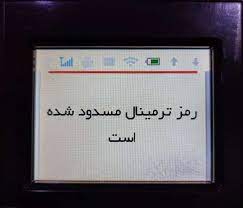 رمز پشتیبان و رمز پذیرنده دستگاه کارتخوان