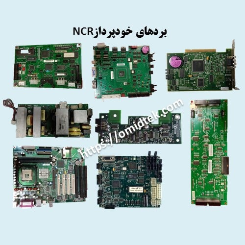 بردهای خودپرداز ان سی آر (NCR)