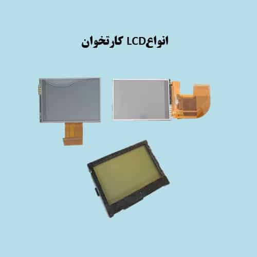 LCD کارتخوان