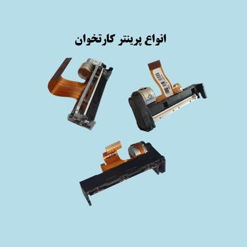 پرینترکارتخوان