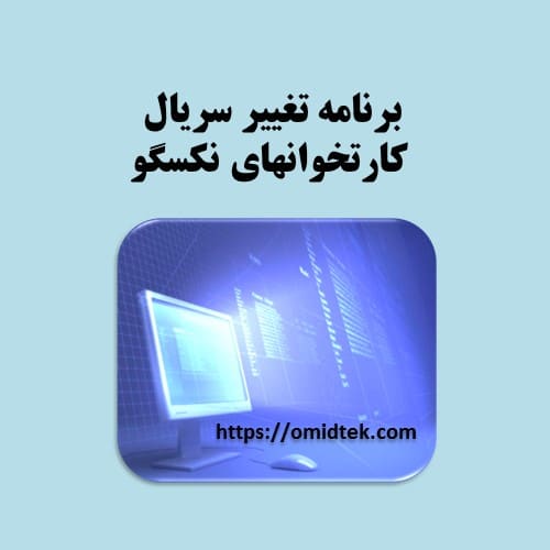 برنامه تغییر سریال کارتخوان نکسگو NEXGO