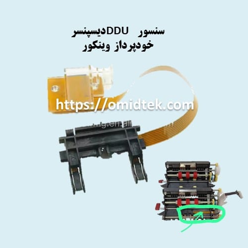 سنسور DDU  دیسپنسر خودپرداز وینکور