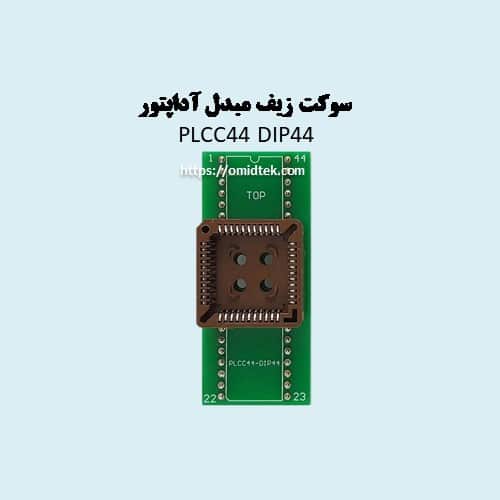 سوکت زیف مبدل آداپتور PLCC44 TO DIP44