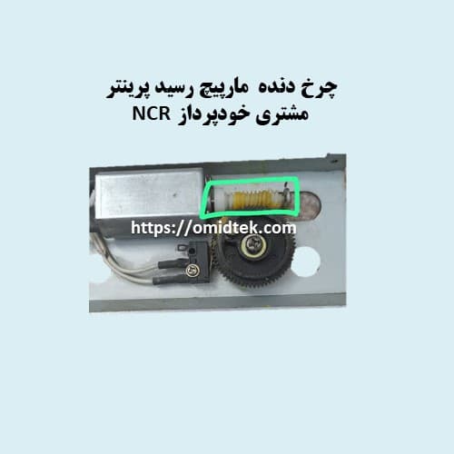 چرخ دنده  مارپیچ رسید پرینتر  مشتری خودپرداز NCR