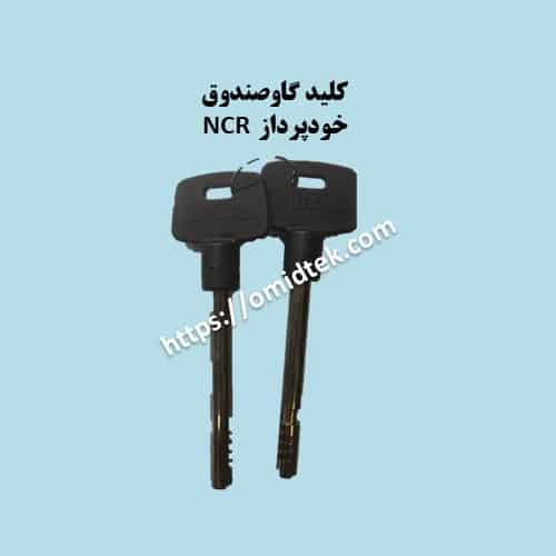 کلید گاوصندوق خودپرداز NCR