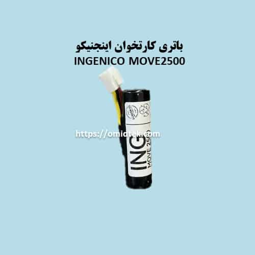 باتری کارتخوان اینجنیکو INGENICO MOVE2500