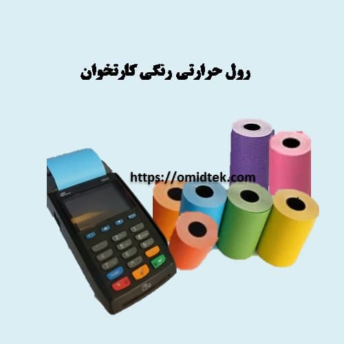 رول حرارتی رنگی کارتخوان سبزرنگ(بسته 10عددی)