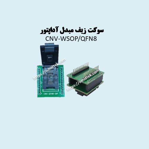 سوکت زیف مبدل آداپتور CNV-WSOP/QFN8