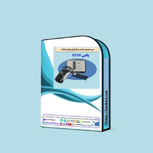 بسته آموزشی تعمیرات تخصصی کارتخوان پکسD210